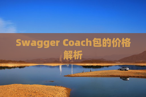Swagger Coach包的价格解析